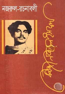 নজরুল রচনাবলী