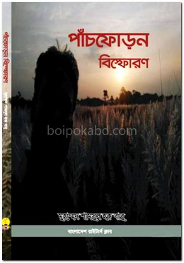 পাঁচফোড়ন বিস্ফোরণ