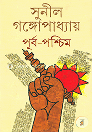 পূর্ব পশ্চিম খণ্ড-১
