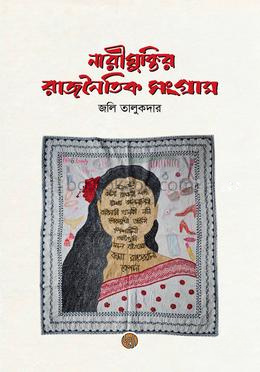নারীমুক্তির রাজনৈতিক সংগ্রাম