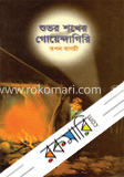 শুভর শখের গোয়েন্দাগিরি