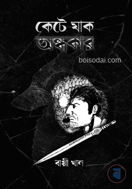 কেটে যাক অন্ধকার