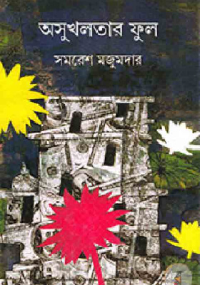অসুখলতার ফুল