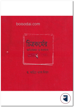 চিত্রকর্মের ক্ষতিগ্রস্ততা ও সংরক্ষণ ব্যবস্থাপনা