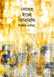 নেমেছ ইচ্ছে নিরিবিলি
