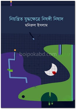 নিয়ন্ত্রিত যুদ্ধক্ষেত্রে নিষঙ্গী নিষাদ