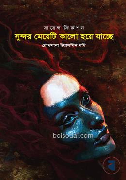 সুন্দর মেয়েটি কালো হয়ে যাচ্ছে