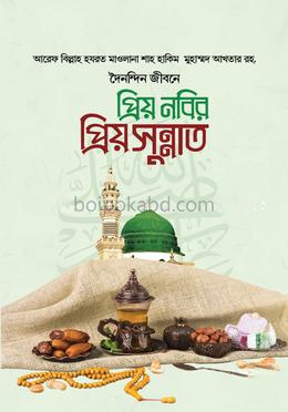 দৈনন্দিন জীবনে প্রিয় নবির প্রিয় সুন্নাত
