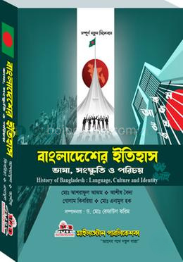 বাংলাদেশের ইতিহহাস ভাষা, সংস্কৃতি ও পরিচয়