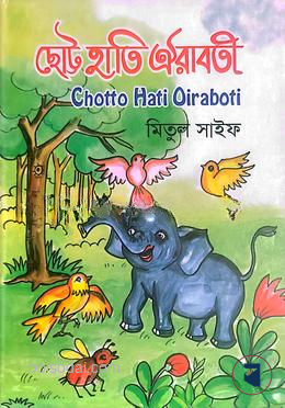 ছোট হাতি ঐরাবতী