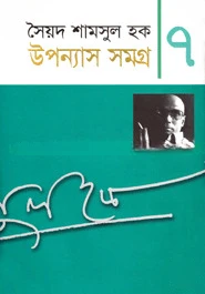 উপন্যাস সমগ্র-৭