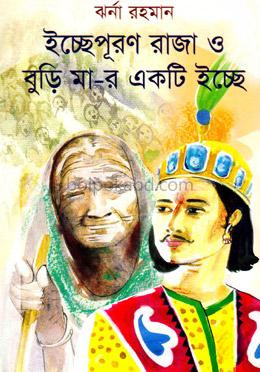 ইচ্ছেপূরণ রাজা ও বুড়ি মা-র একটি ইচ্ছে