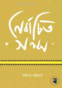 নির্বাচিত গল্প