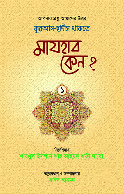 কুরআন-হাদীস থাকতে মাযহাব কেন?-১