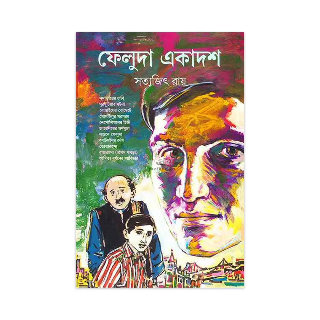 ফেলুদা একাদশ