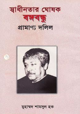 স্বাধীনতার ঘোষক বঙ্গবন্ধু — ছবি 2