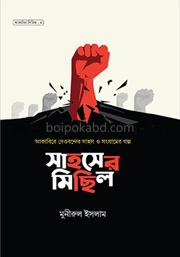 সাহসের মিছিল