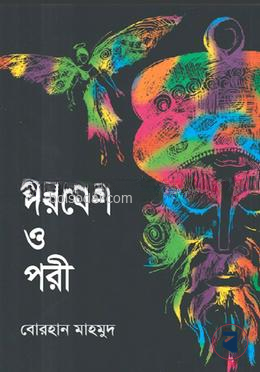 দরবেশ ও পরী