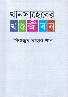 খানসাহেবের খণ্ডজীবন — ছবি 2