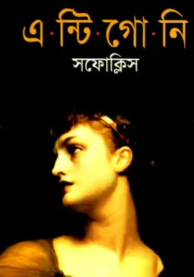 এন্টিগোনি