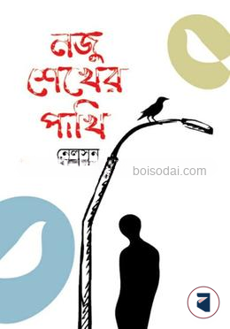 নজু শেখের পাখি