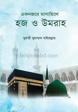 একনজরে মাসায়িলে হজ ও উমরাহ