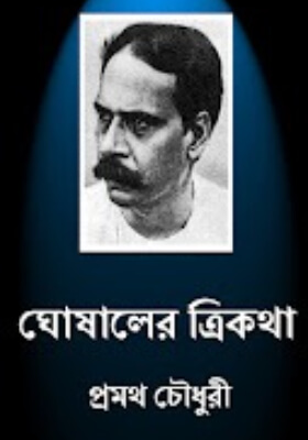 ঘোষালের ত্রিকথা