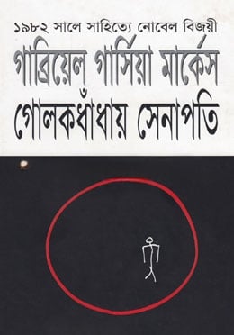 গোলকধাঁধায় সেনাপতি