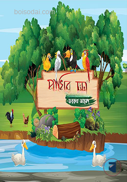 পাখির ছড়া