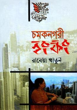 চমকনগরী হংকং