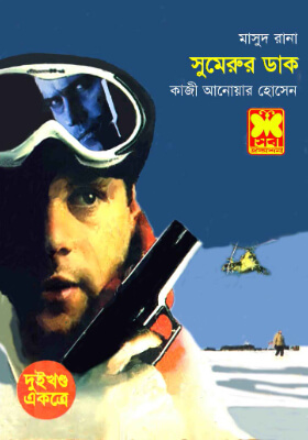 মাসুদ রানা - সুমেরুর ডাক