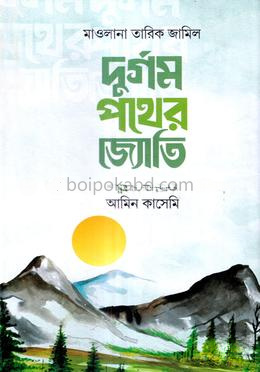 দুর্গম পথের জ্যোতি