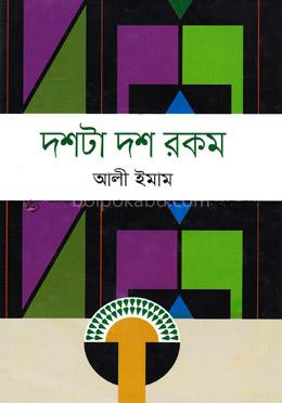 দশটা দশ রকম