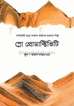 স্লো প্রোডাক্টিভিটি