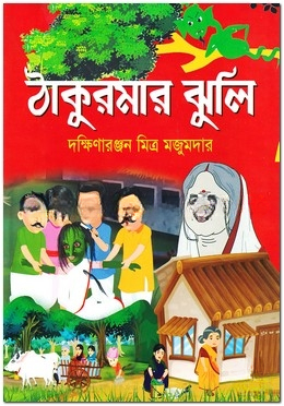 ঠাকুরমার ঝুলি