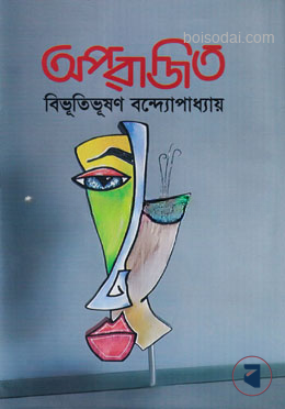 অপরাজিত