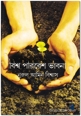 বিশ্ব পরিবেশ ভাবনা