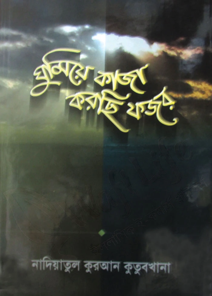ঘুমিয়ে কাজা করছি ফজর