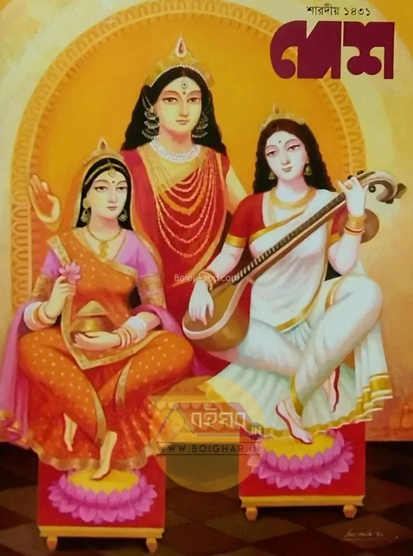 শারদীয়া দেশ ১৪৩১
