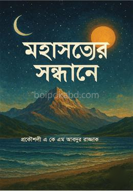 মহাসত্যের সন্ধানে