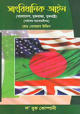 সাংবিধানিক আইন (সর্বশেষ সংশোধনীসহ)