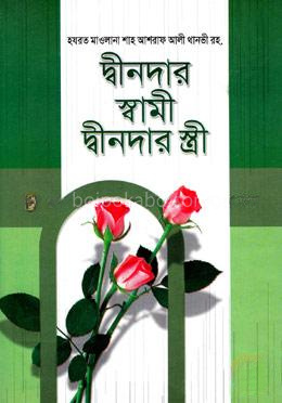 দ্বীনদার স্বামী দ্বীনদার স্ত্রী