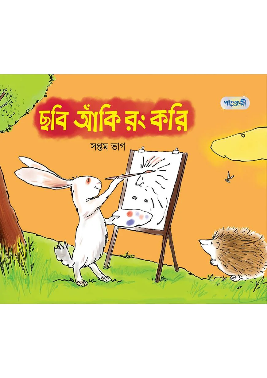 ছবি আঁকি রং করি, সপ্তম ভাগ (চতুর্থ শ্রেণি)