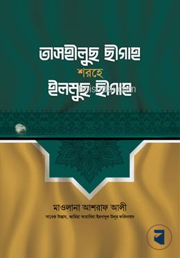 তাসহীলুছ ছীগাহ শরহে ইলমুছ ছীগাহ