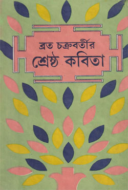 শ্রেষ্ঠ কবিতা