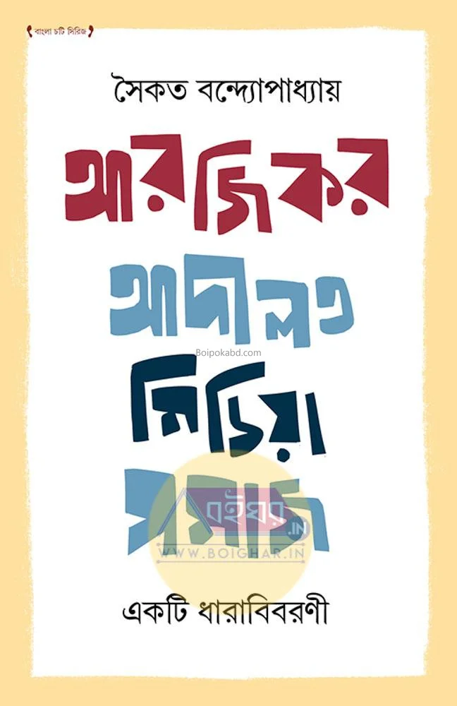 র গ কার আদালত মিডিয়া সমাজ - সৈকত বন্দোপাধ্যায়