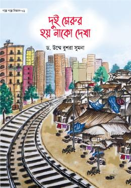 দুই মেরুর হয় নাকো দেখা-১