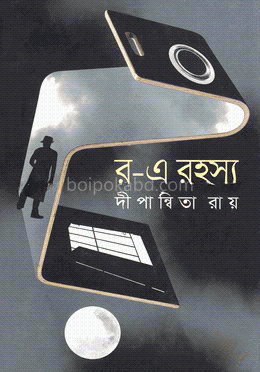 র-এ রহস্য