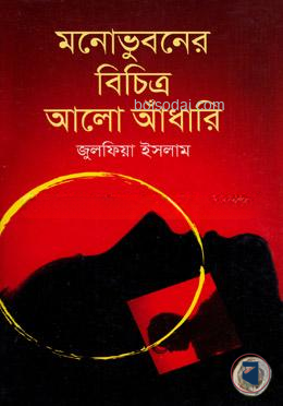 মনোভুবনের বিচিত্র আলো আঁধারি