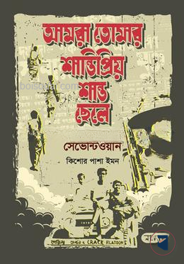 আমরা তোমার শান্তিপ্রিয় শান্ত ছেলে